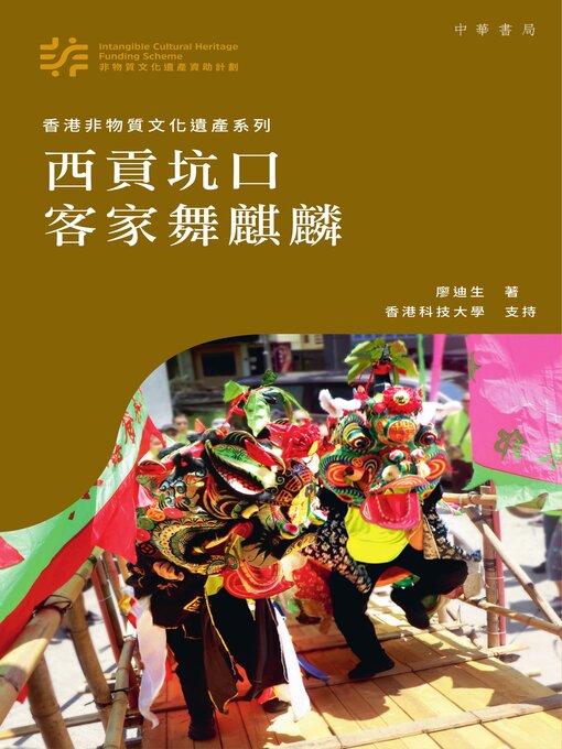 Title details for 西貢坑口客家舞麒麟 by 廖迪生 - Available